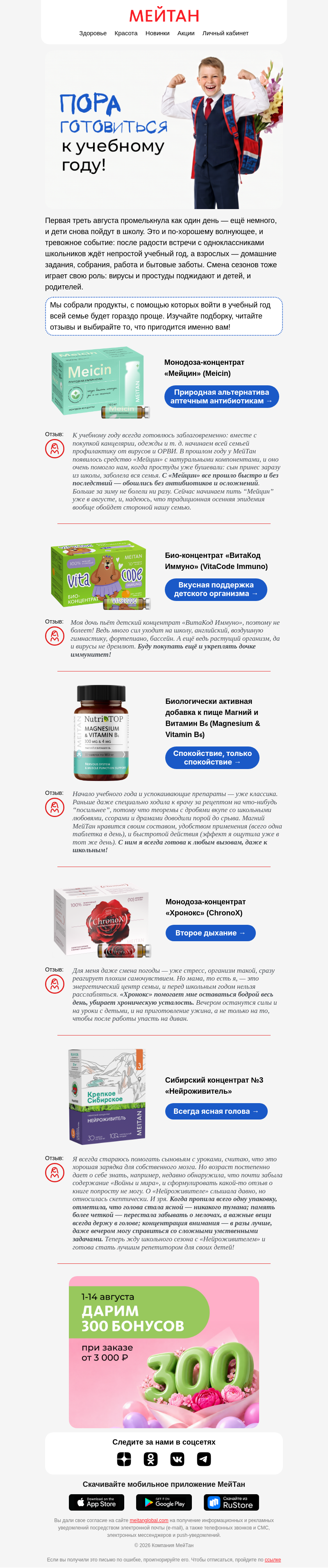 Письмо компании «МейТан» на тему «Лёгкий старт учебного сезона 📚»