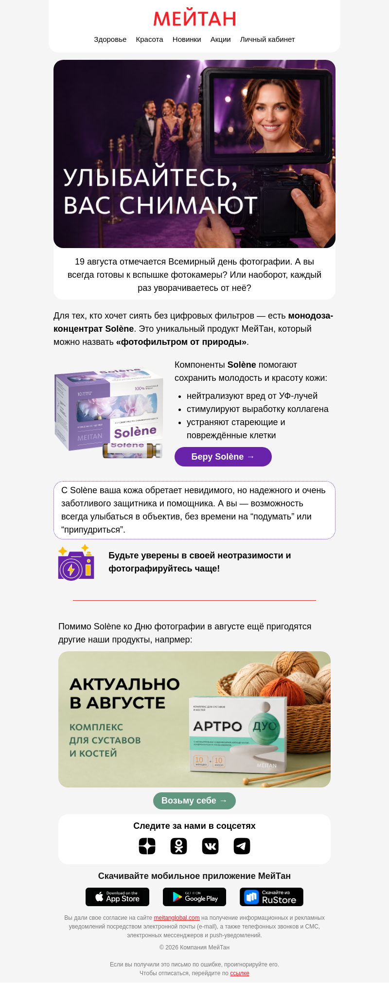 Письмо компании «МейТан» на тему «📸 Улыбнитесь — вас снимают!»