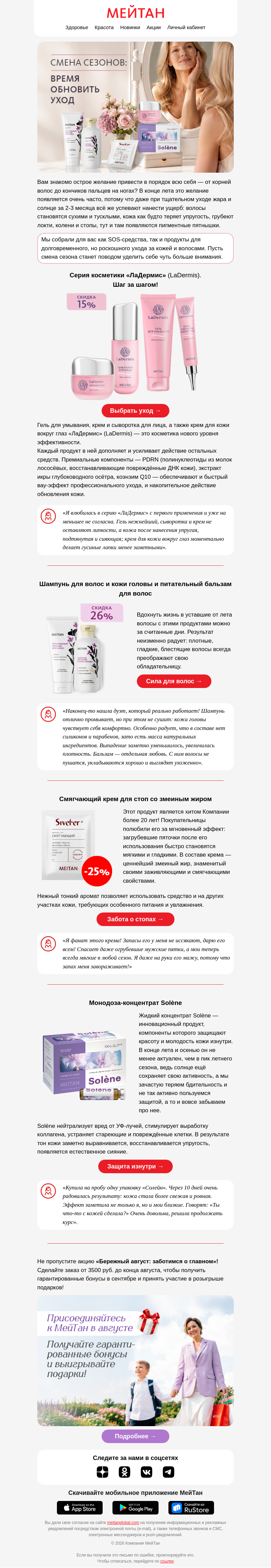 Письмо компании «МейТан» на тему «📝 Чек-лист по уходу на конец лета»