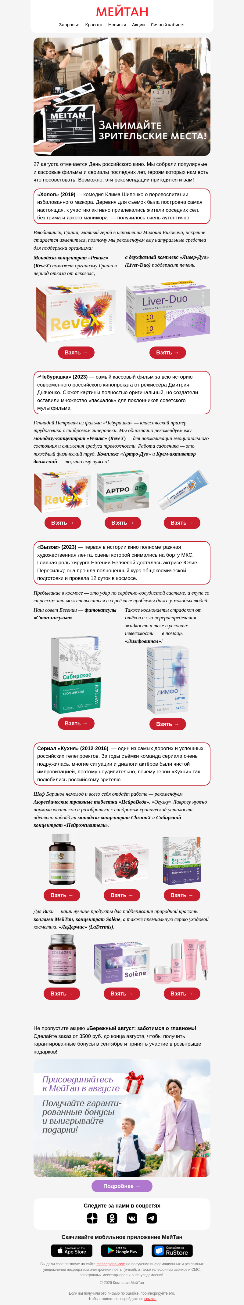 Письмо компании «МейТан» на тему «🎬 Что бы выбрали герои российского кино?»