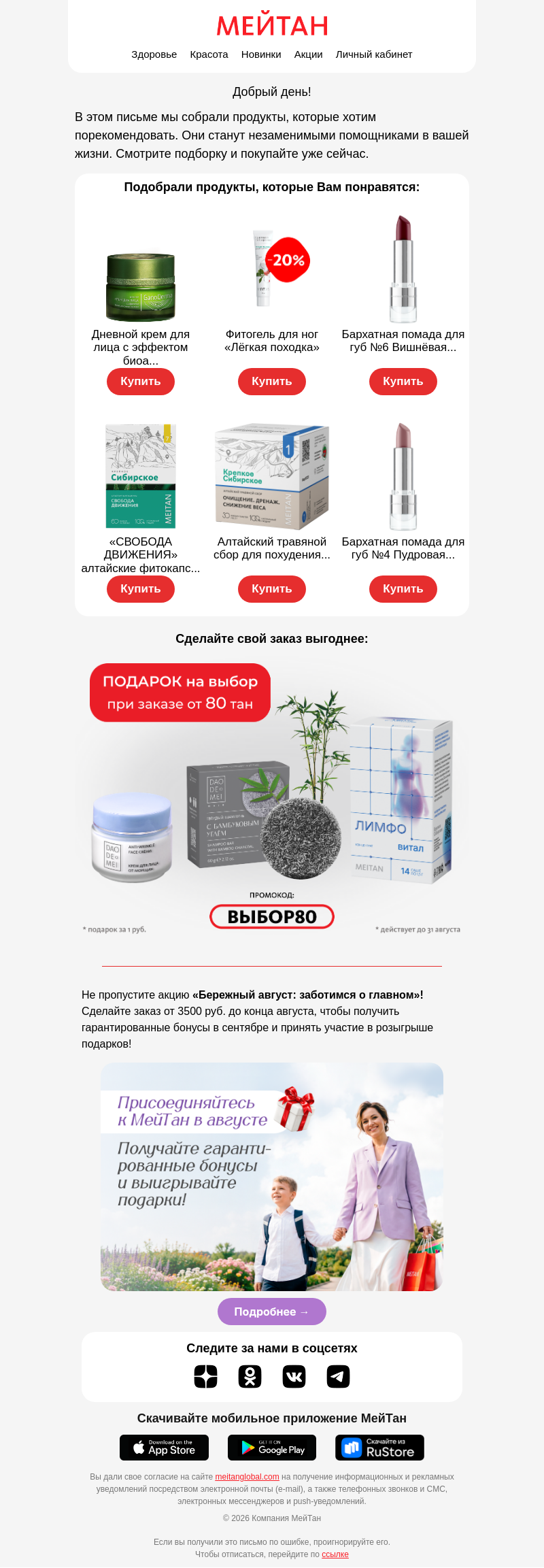 Письмо компании «МейТан» на тему «Эта подборка только для Вас 💝»