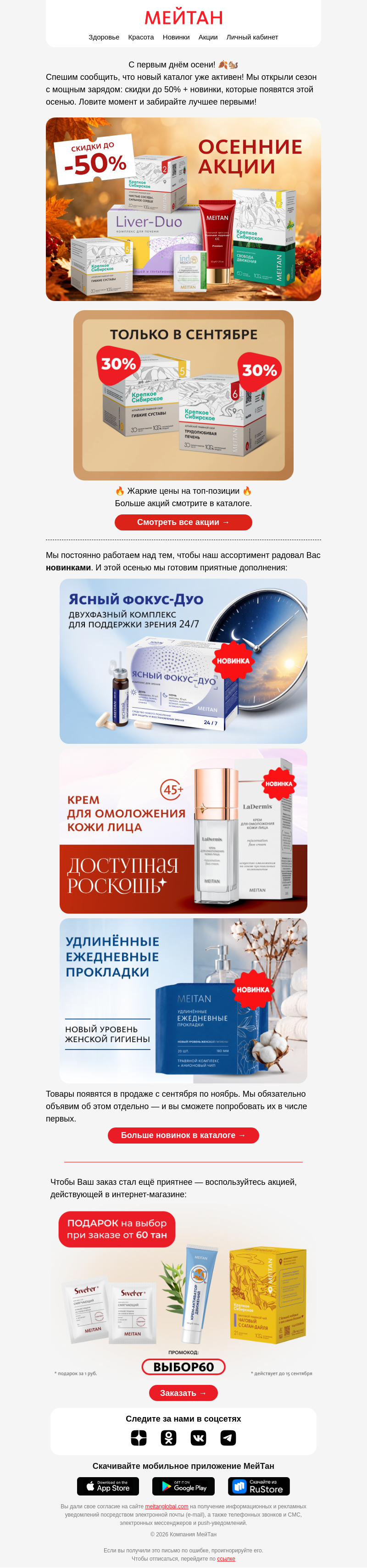 Письмо компании «МейТан» на тему «🍁 Осенний каталог уже активен!»