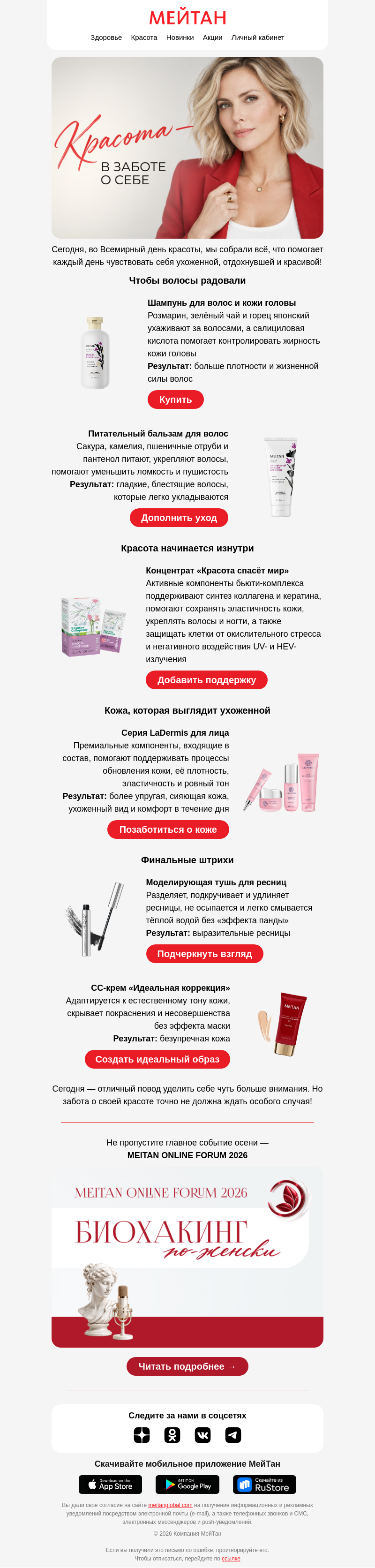 Письмо компании «МейТан» на тему «🌹 Сегодня — отличный повод порадовать себя»