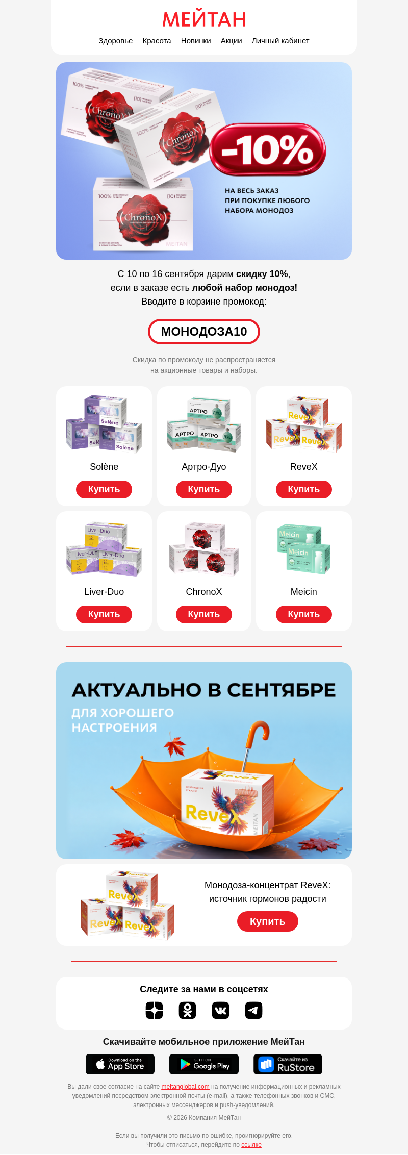 Письмо компании «МейТан» на тему «Скидка 10% на заказ, если в корзине есть...»