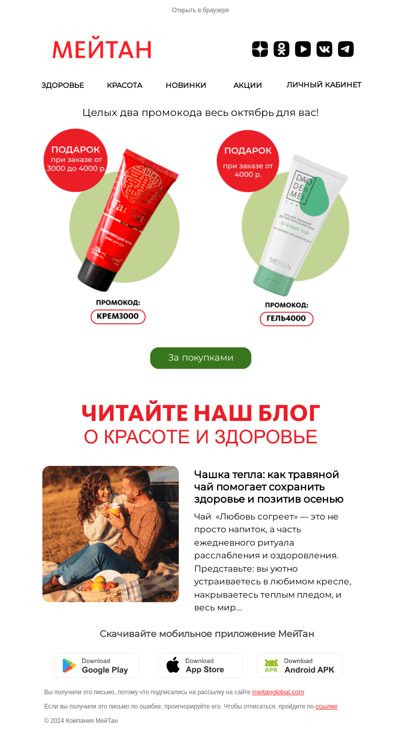 Письмо компании «МейТан» на тему «Не пропустите промокоды октября»