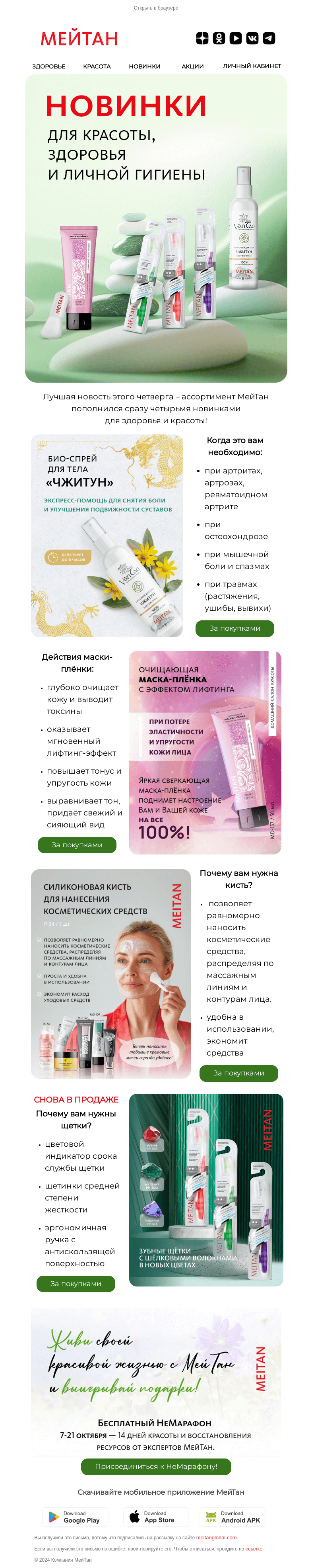 Письмо компании «МейТан» на тему «В октябрь - с новинками!»