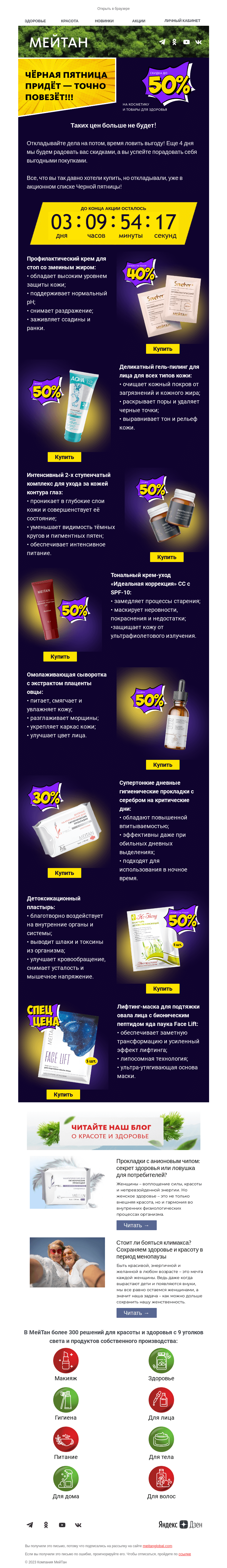 Письмо компании «МейТан» на тему «Таких цен больше не будет!»
