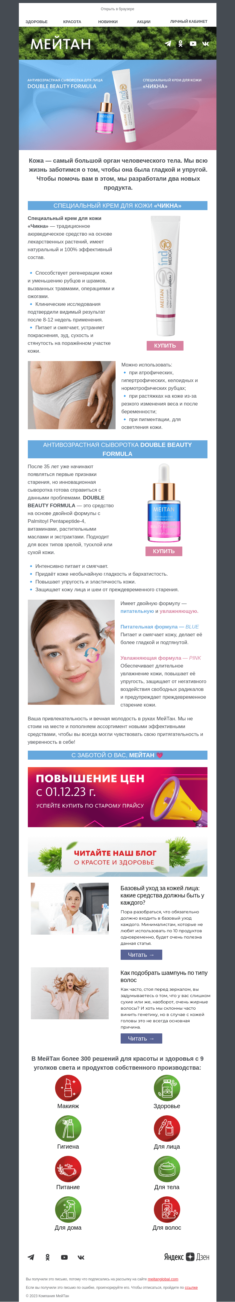 Письмо компании «МейТан» на тему «Ваша кожа скажет спасибо❤️»