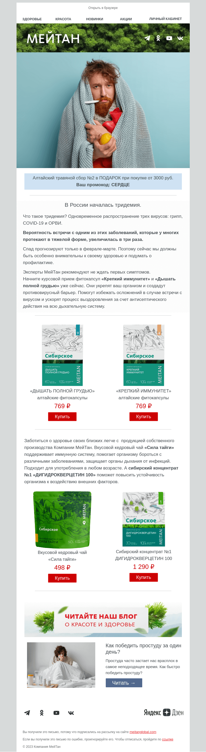 Письмо компании «МейТан» на тему «В России началась тридемия!»