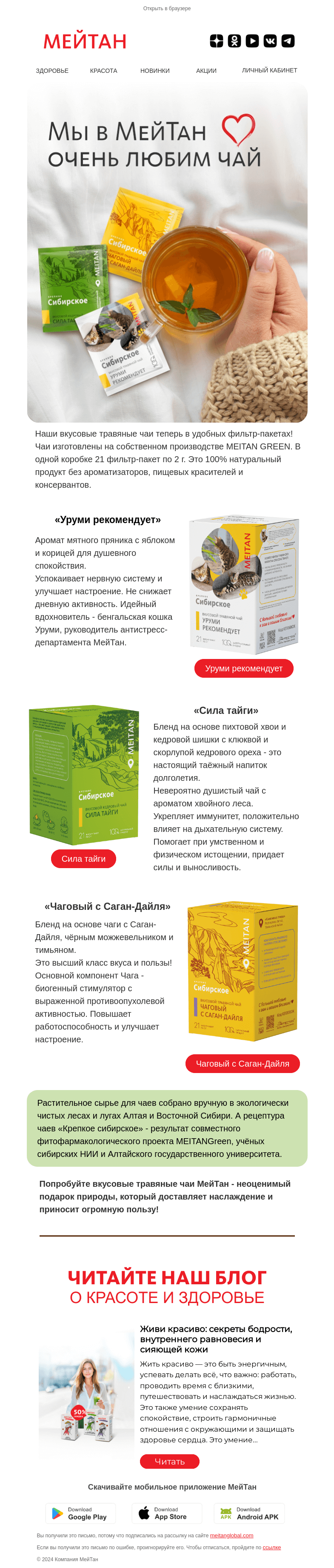 Письмо компании «МейТан» на тему «Вечернее чаепитие!»
