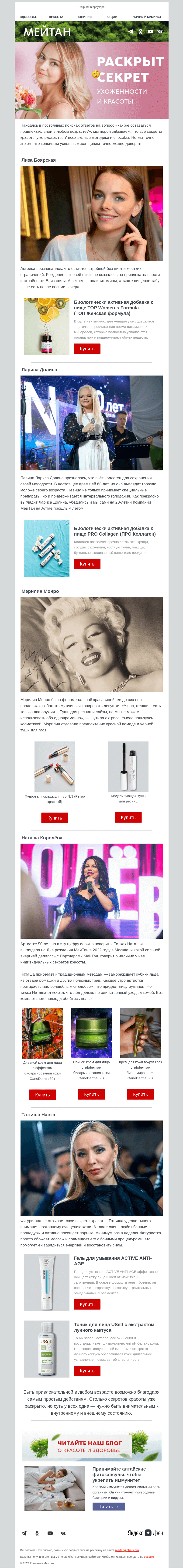 Письмо компании «МейТан» на тему «Секреты красоты раскрыты!»