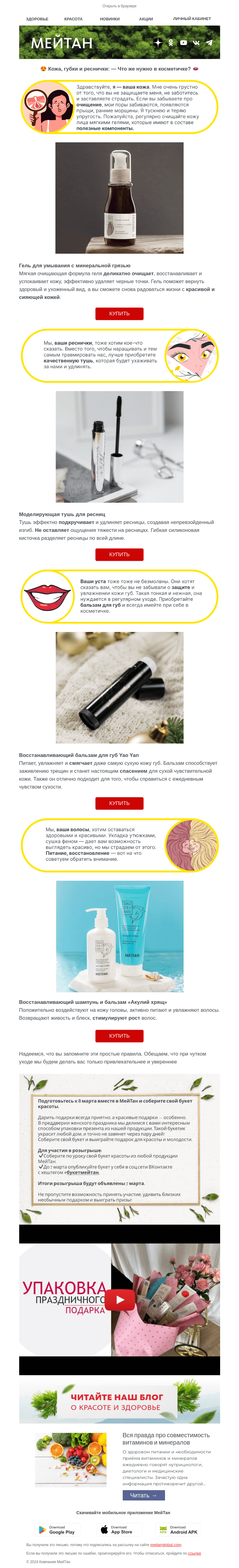 Письмо компании «МейТан» на тему «😍 Кожа, губки и реснички: — Что же нужно в косметичке? 👄»