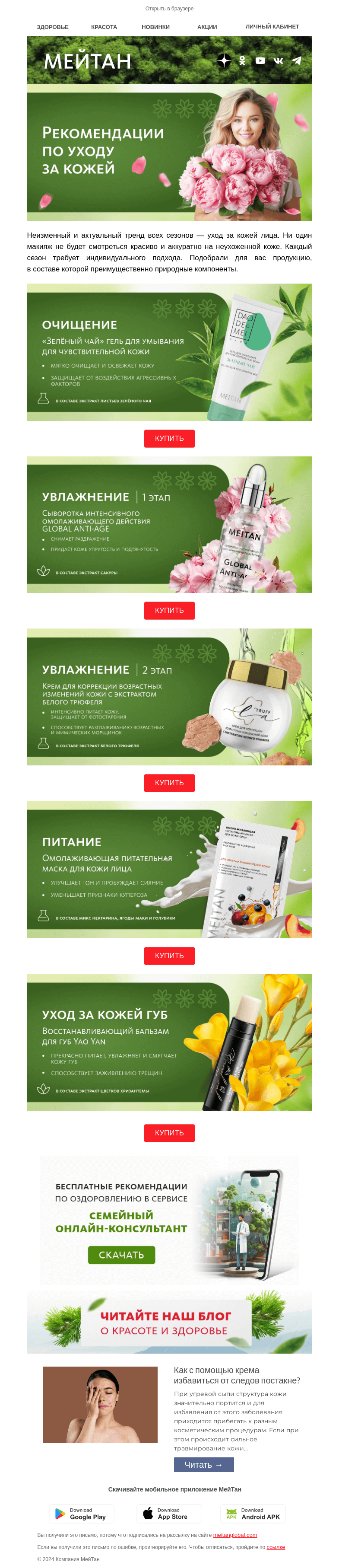 Письмо компании «МейТан» на тему «Весна = Чистая кожа»