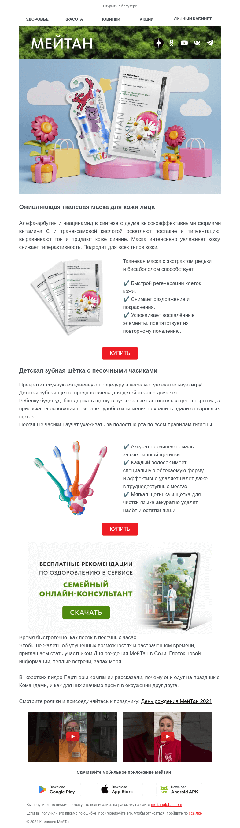 Письмо компании «МейТан» на тему «Новинки для больших и маленьких!»
