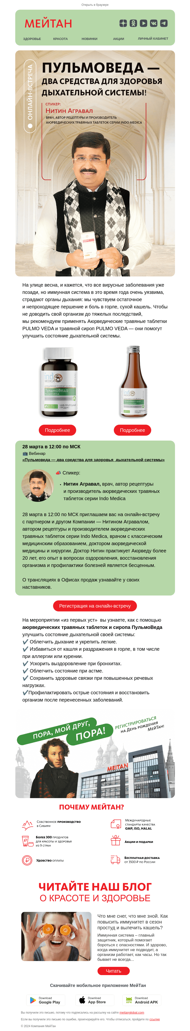 Письмо компании «МейТан» на тему «Встреча с автором серии Indo Medica»