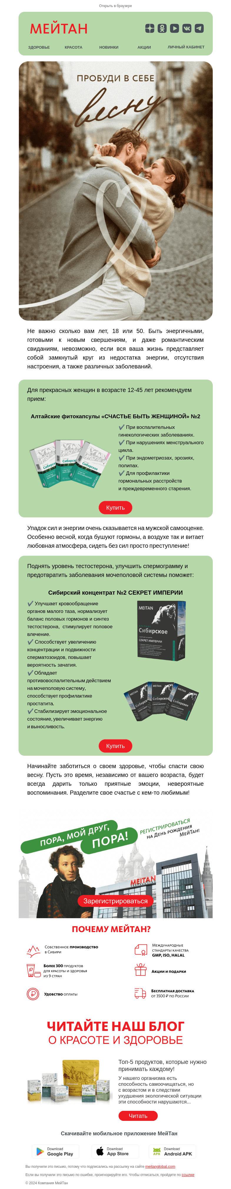 Письмо компании «МейТан» на тему «Пробудите свою внутреннюю весну»