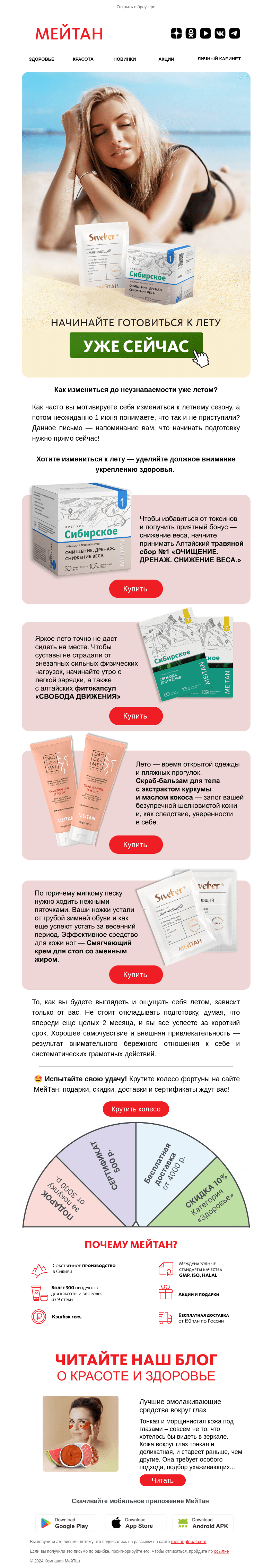 Письмо компании «МейТан» на тему «Лето не за горами...»
