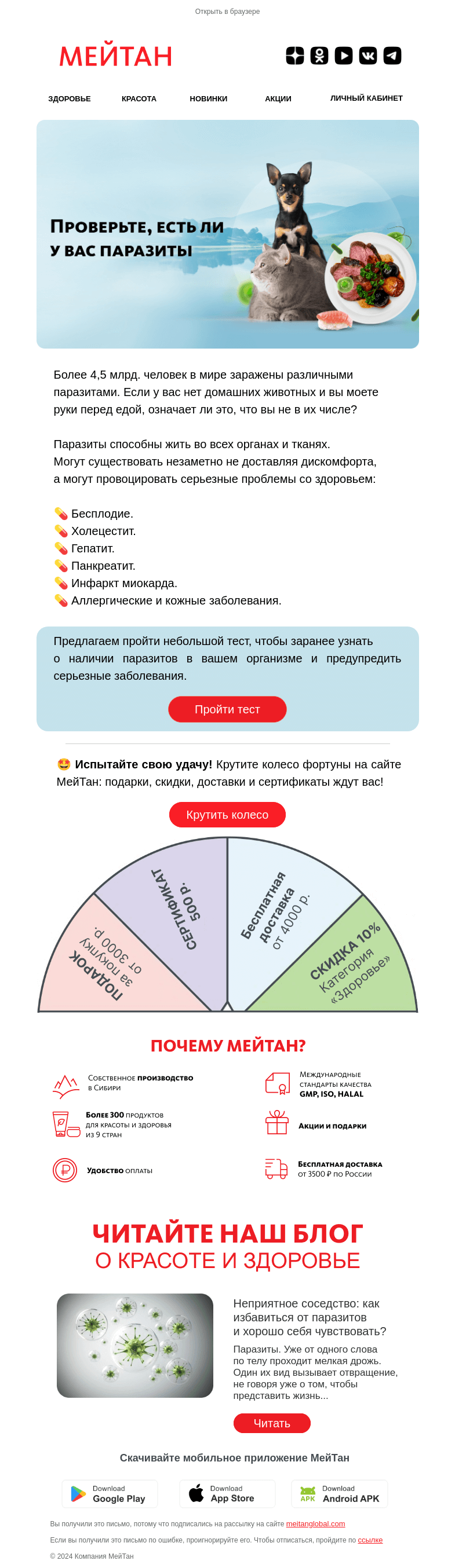 Письмо компании «МейТан» на тему «Давайте узнаем, есть ли у вас паразиты?»