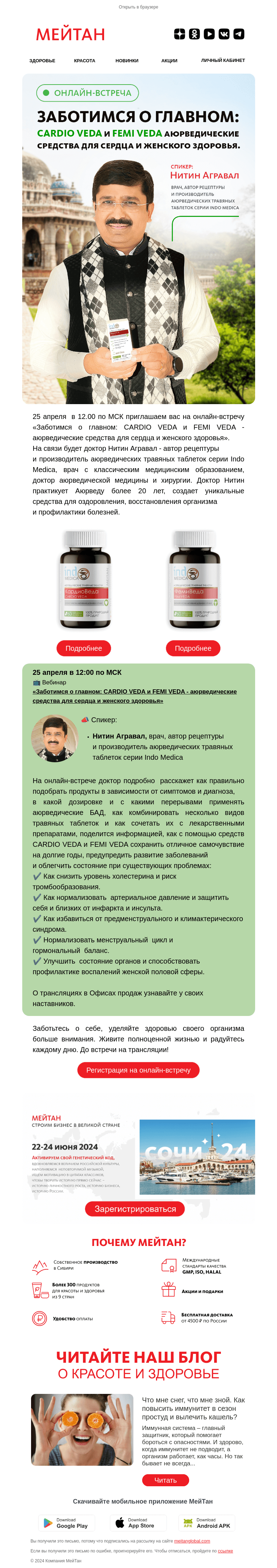 Письмо компании «МейТан» на тему «CARDIO VEDA и FEMI VEDA - аюрведические средства для сердца и женского здоровья»