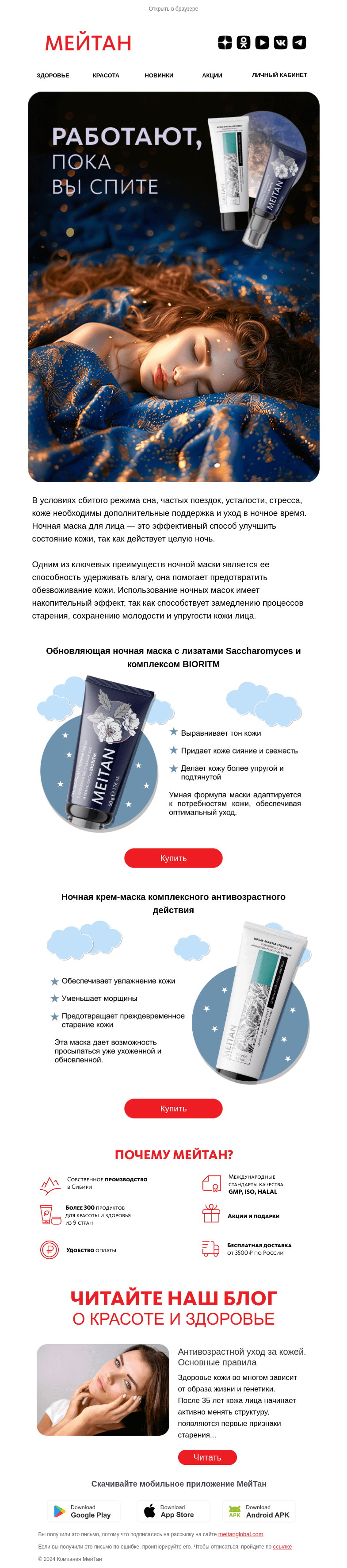 Письмо компании «МейТан» на тему «Работают, пока вы спите»