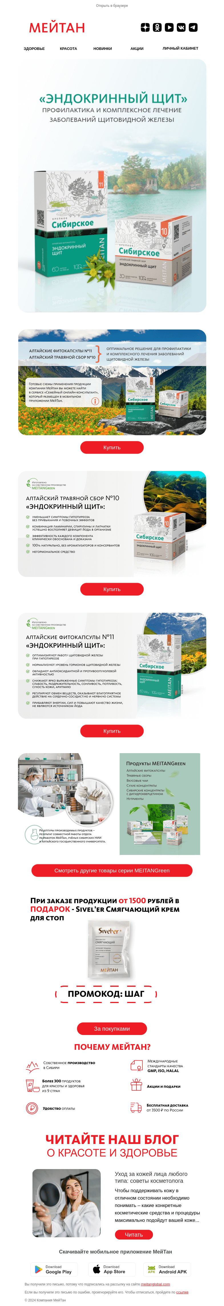 Письмо компании «МейТан» на тему «НОВИНКА для здоровья щитовидной железы + промокод на подарок!»