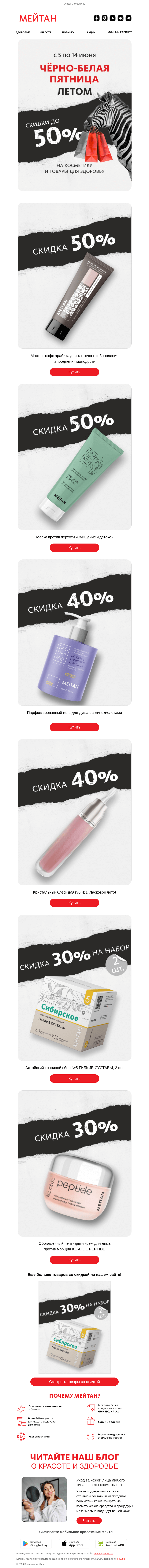 Письмо компании «МейТан» на тему «Вы ждали скидки в разгаре лета?»