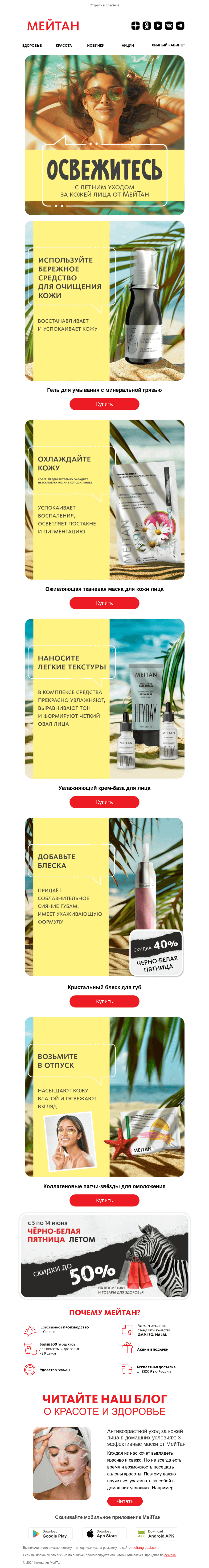 Письмо компании «МейТан» на тему «Освежитесь!»