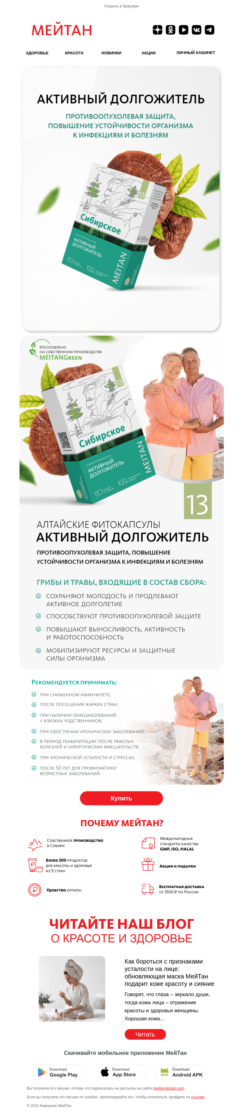 Письмо компании «МейТан» на тему «НОВИНКА для защиты организма»