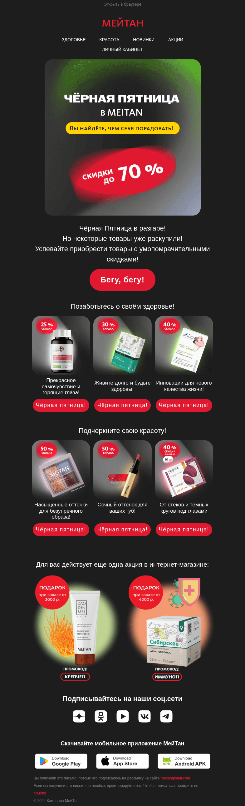 Письмо компании «МейТан» на тему «⚫Чёрная пятница продолжается»