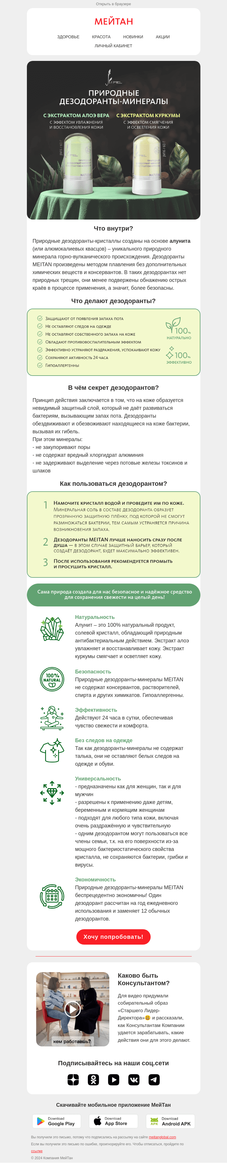 Письмо компании «МейТан» на тему «🌿Природные дезодоранты-минералы»