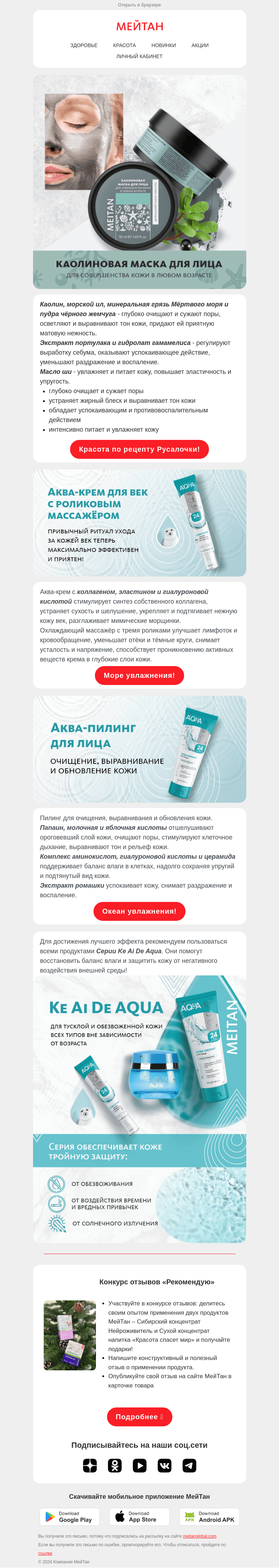 Письмо компании «МейТан» на тему «💧АКВА-НОВИНКИ внутри письма...»