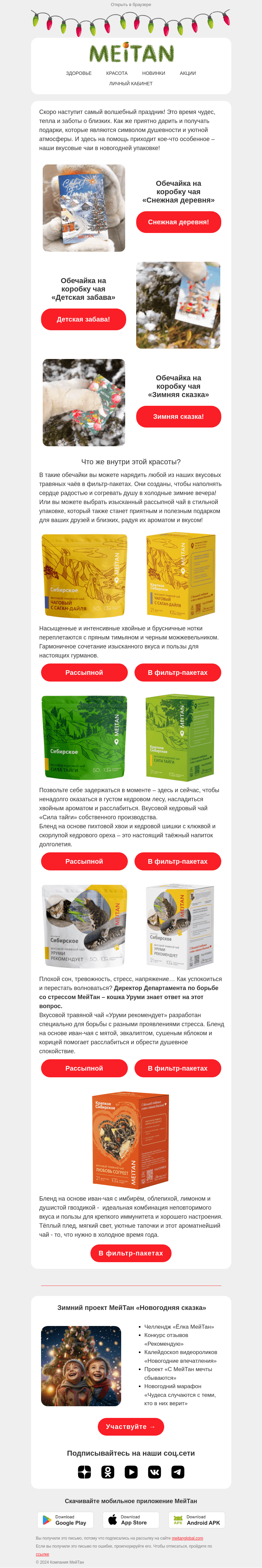 Письмо компании «МейТан» на тему «НеобыЧАЙные подарки☕»