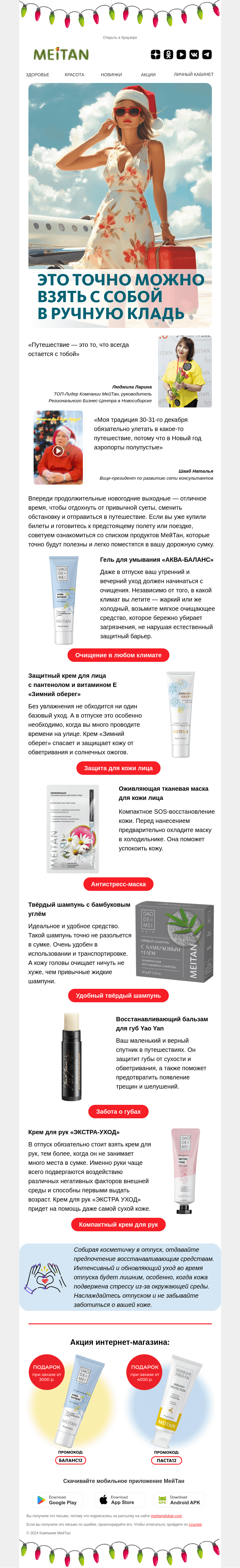 Письмо компании «МейТан» на тему «Путешествуете зимой?!»
