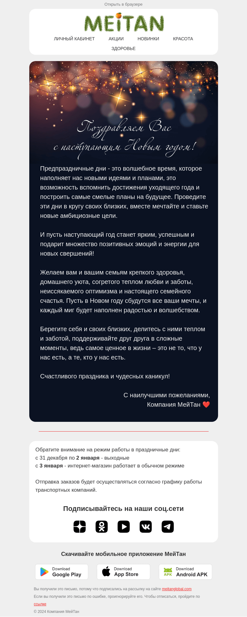 Письмо компании «МейТан» на тему «Поздравляем с Новым годом!🎄»