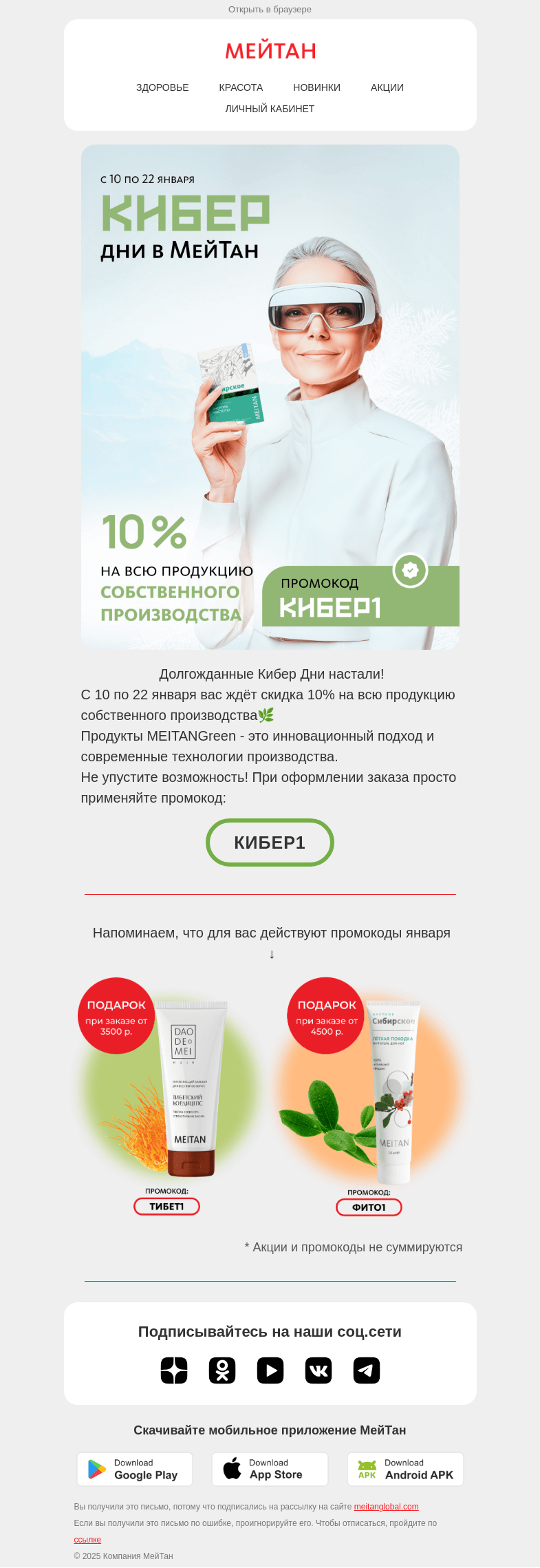 Письмо компании «МейТан» на тему «Долгожданные Кибер Дни настали!»