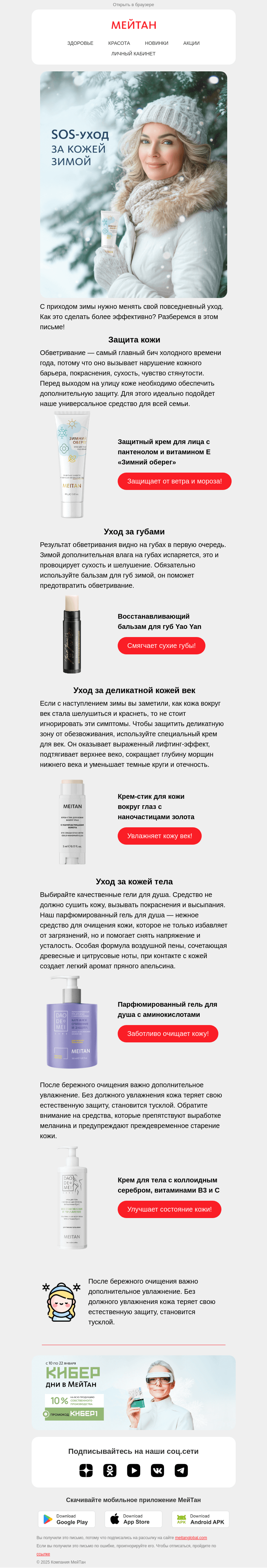 Письмо компании «МейТан» на тему «❄️Зимний уход за кожей»