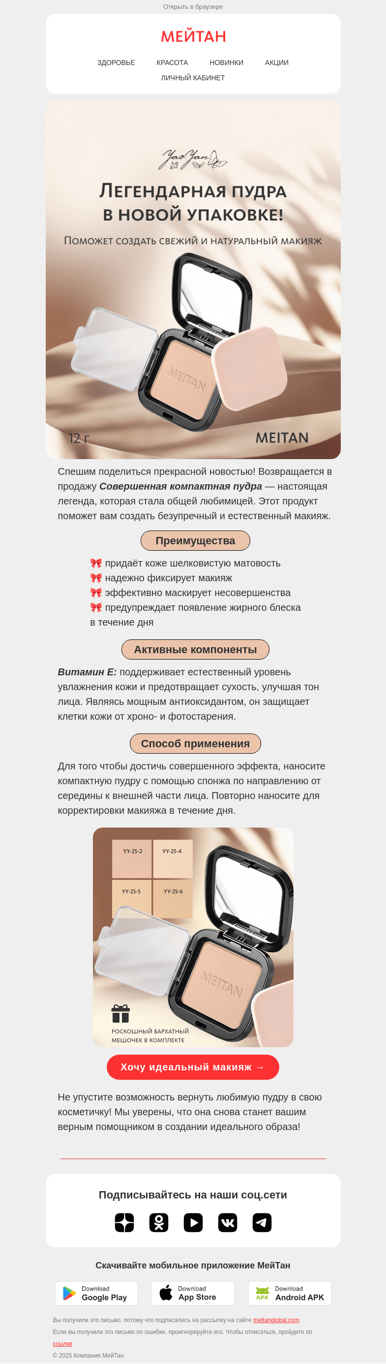 Письмо компании «МейТан» на тему «🎀Пудра-легенда снова в продаже!»