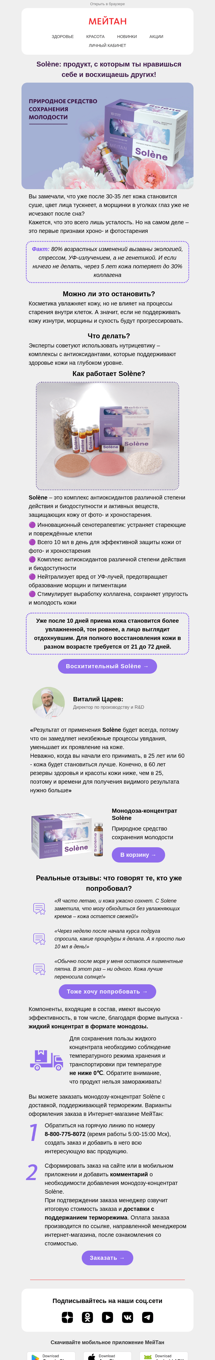 Письмо компании «МейТан» на тему «Защита от старения с Solène🌸»