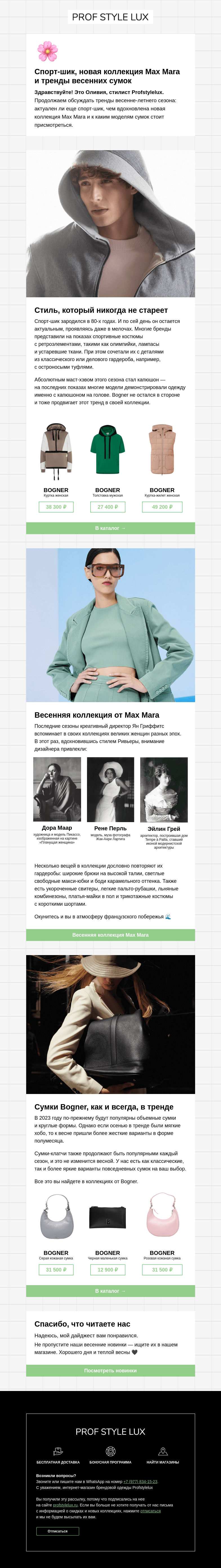 Письмо компании «Profstylelux» на тему «Еще больше трендов весны»