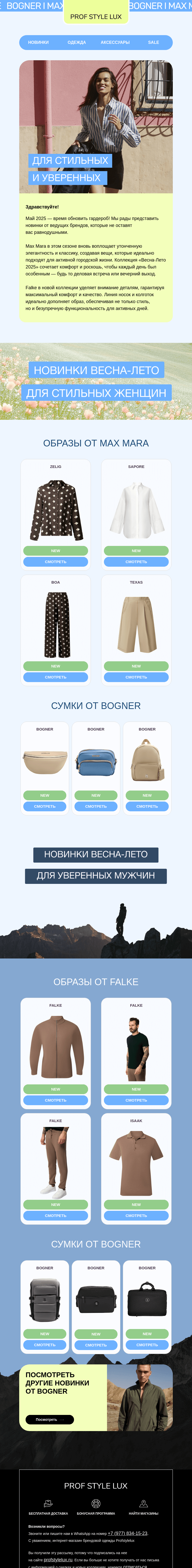 Письмо компании «Profstylelux» на тему «Новые поступления весна-лето 2025»