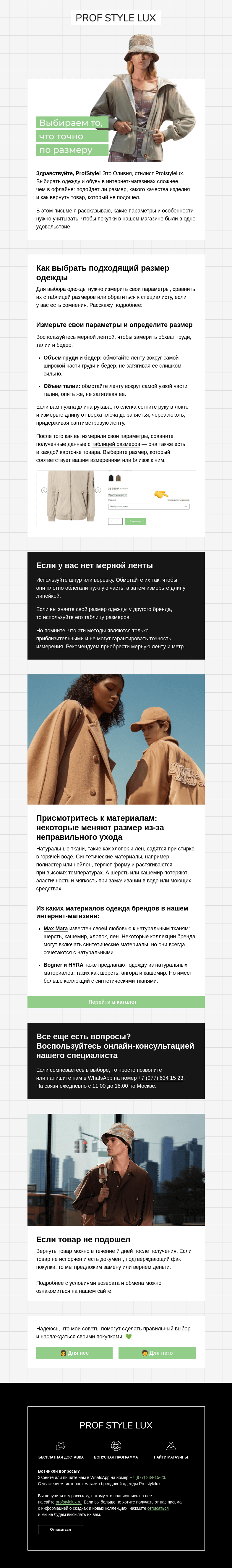 Письмо компании «Profstylelux» на тему «Как выбрать подходящий размер одежды»