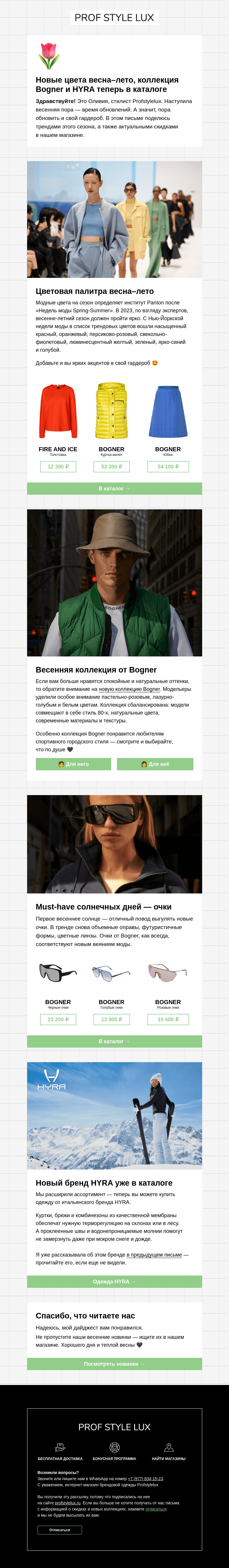 Письмо компании «Profstylelux» на тему «Какие цвета будут в моде весной»