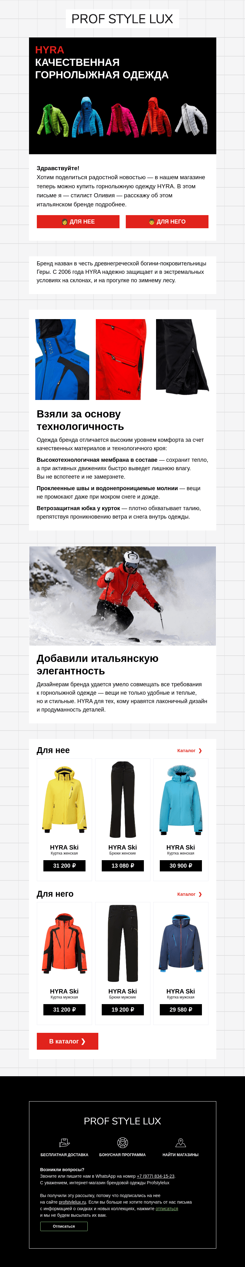 Письмо компании «Profstylelux» на тему «⛰ HYRA — идеальная одежда для зимы»