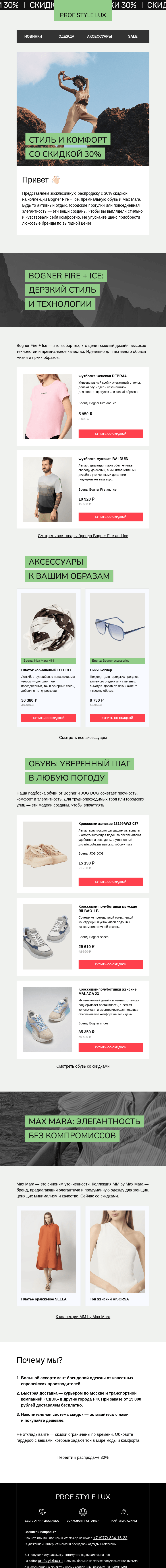 Письмо компании «Profstylelux» на тему «Скидки 30%»