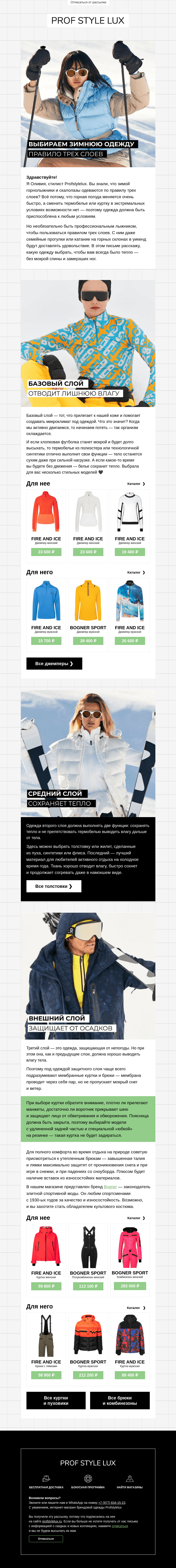 Письмо компании «Profstylelux» на тему «Подборка зимней одежды ❄️»