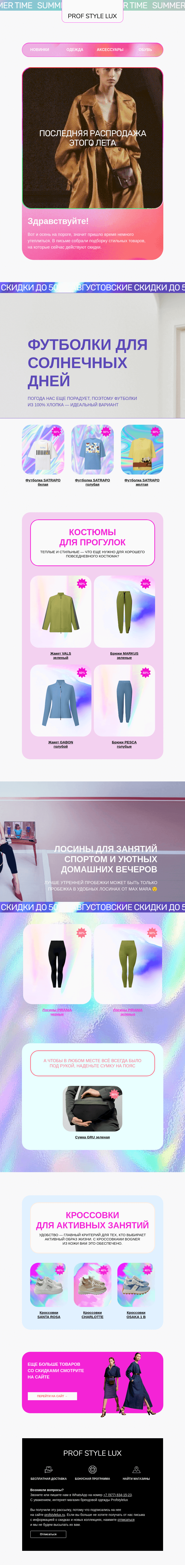 Письмо компании «Profstylelux» на тему «Августовские скидки до 50%»