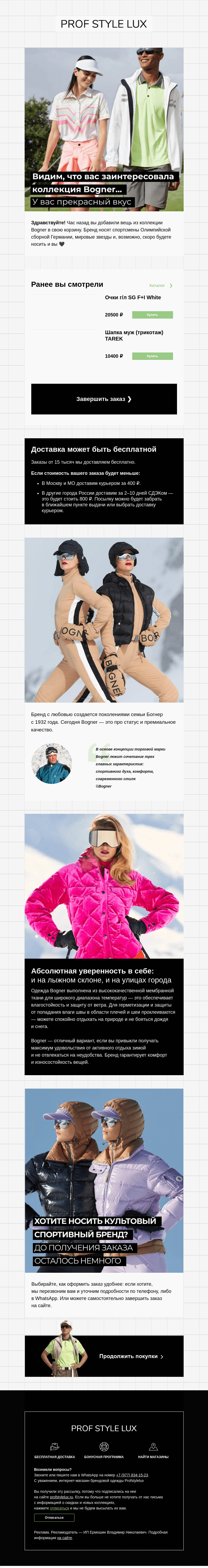 Письмо компании «Profstylelux» на тему «В вашей корзине остались товары»