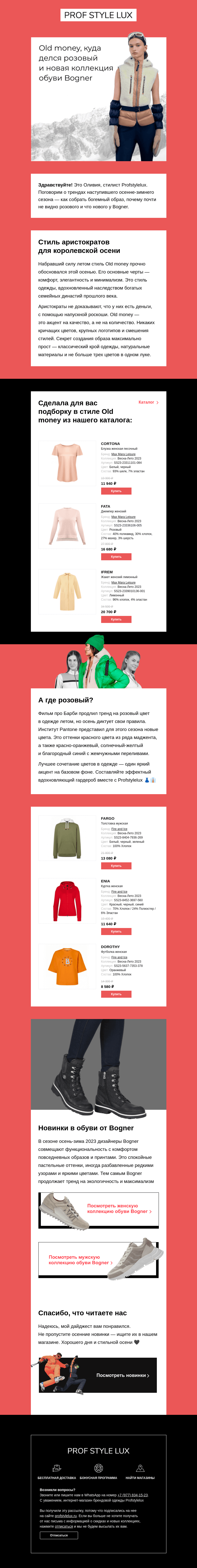 Письмо компании «Profstylelux» на тему «Тренды осени и зимы 2023»