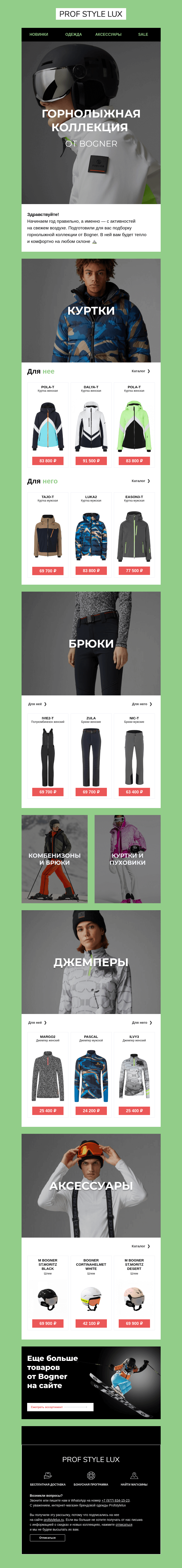 Письмо компании «Profstylelux» на тему «Горнолыжная коллекция»