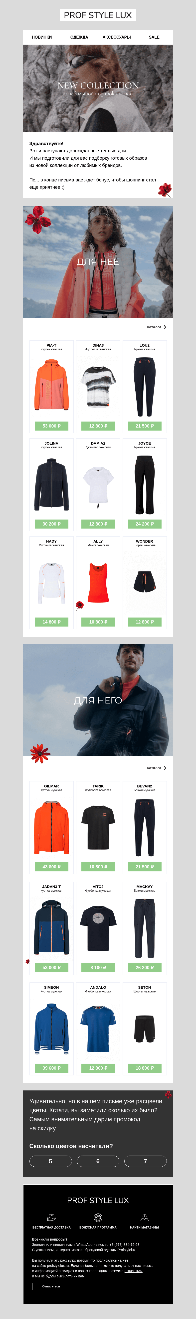 Письмо компании «Profstylelux» на тему «Весенняя коллекция»